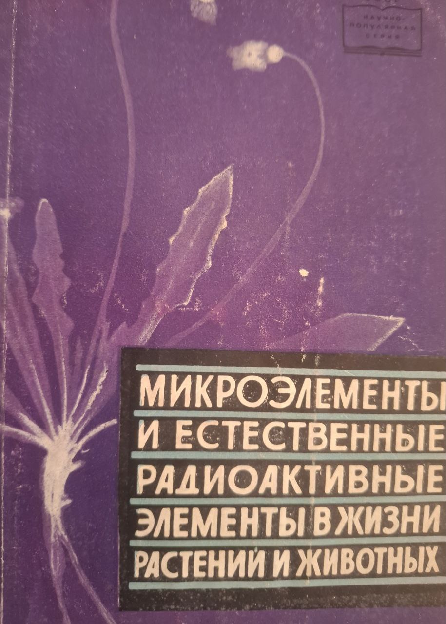 Микроэлементы и естественные радиоактивные элементы в жизни растений и животных