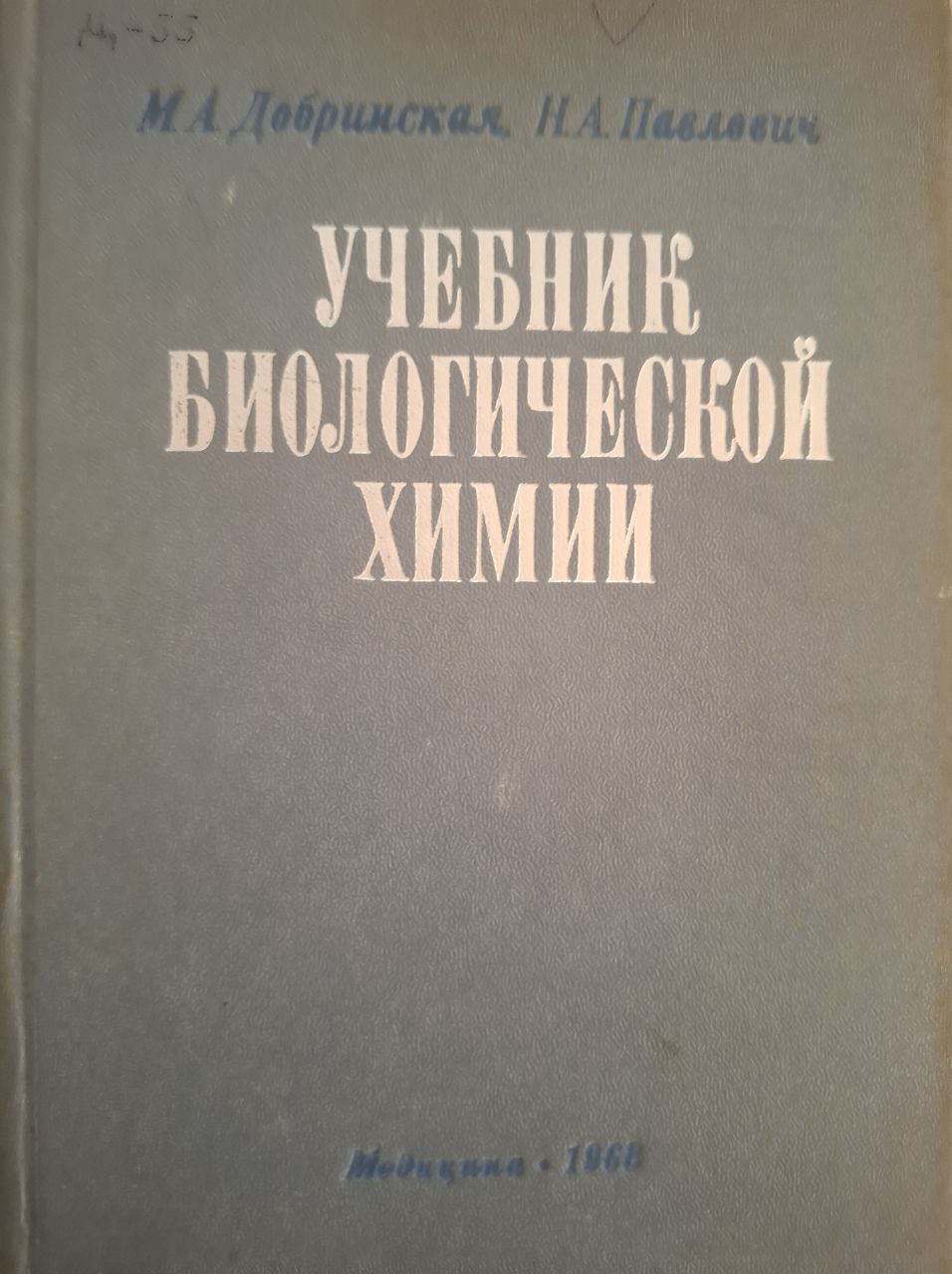 Учебник биологической химии. 3-е изд., доп. и перераб.