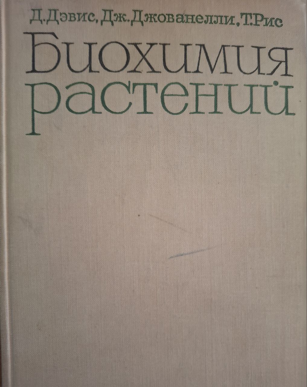 Биохимия растений