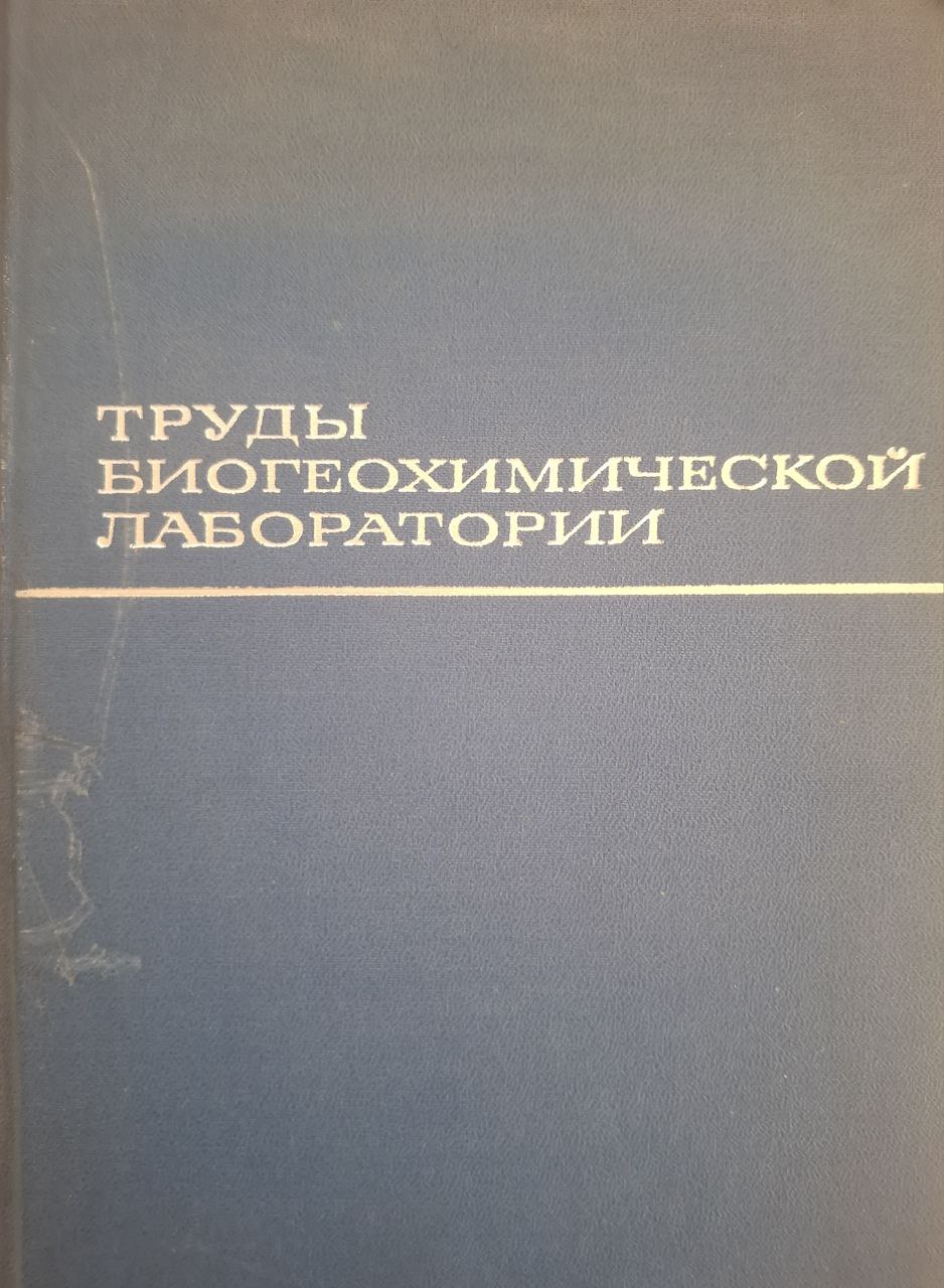 Труды Беогеохимической лаборатории