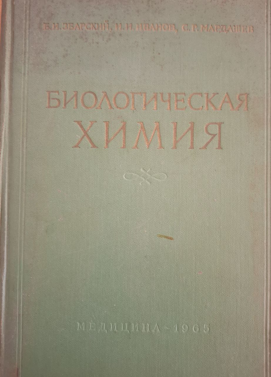 Биологическая химия. 3-е изд., доп. и исправ.
