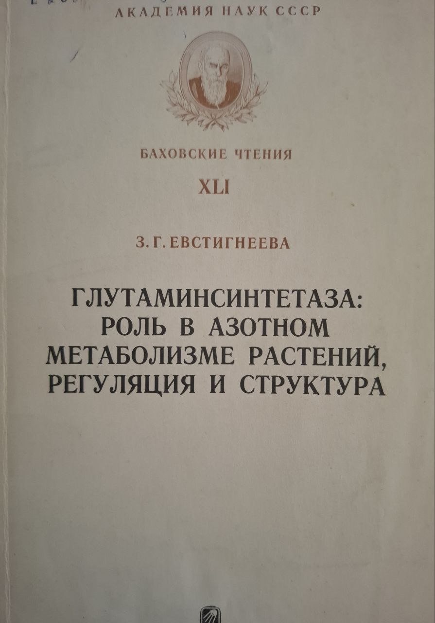 Глутаминсинтетаза: роль в азотном метаболизме растений, регуляция и структура