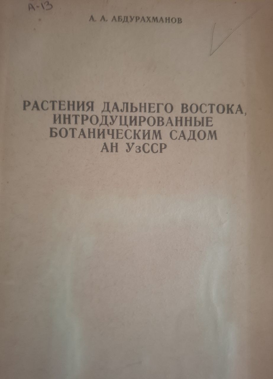 Растения дальнего востока, интродуцированные ботаническим садом Академии Наук Уз ССР