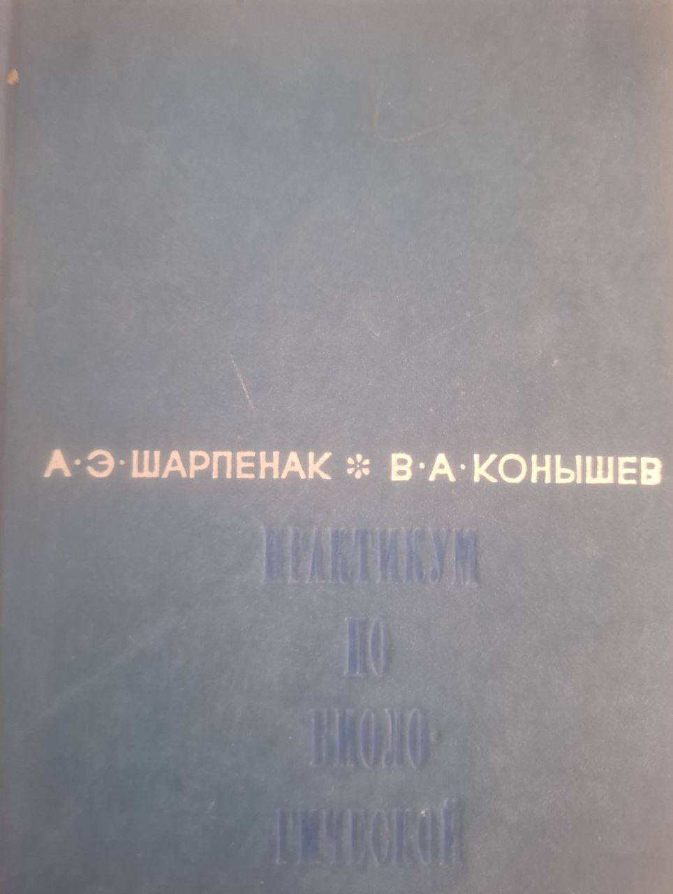 Практикум по биологической химии