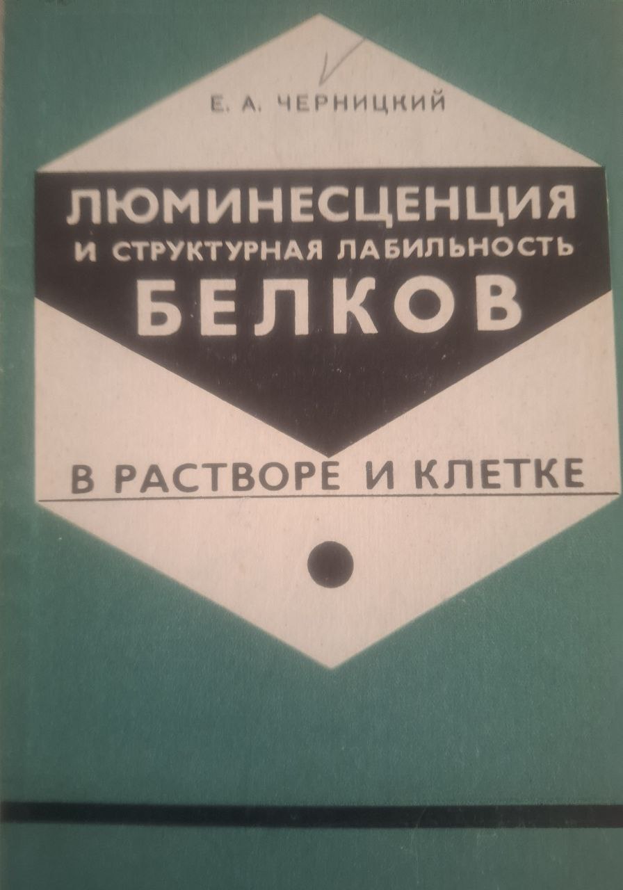 Люминесценция и структура лабильность белков в растворе и клетке