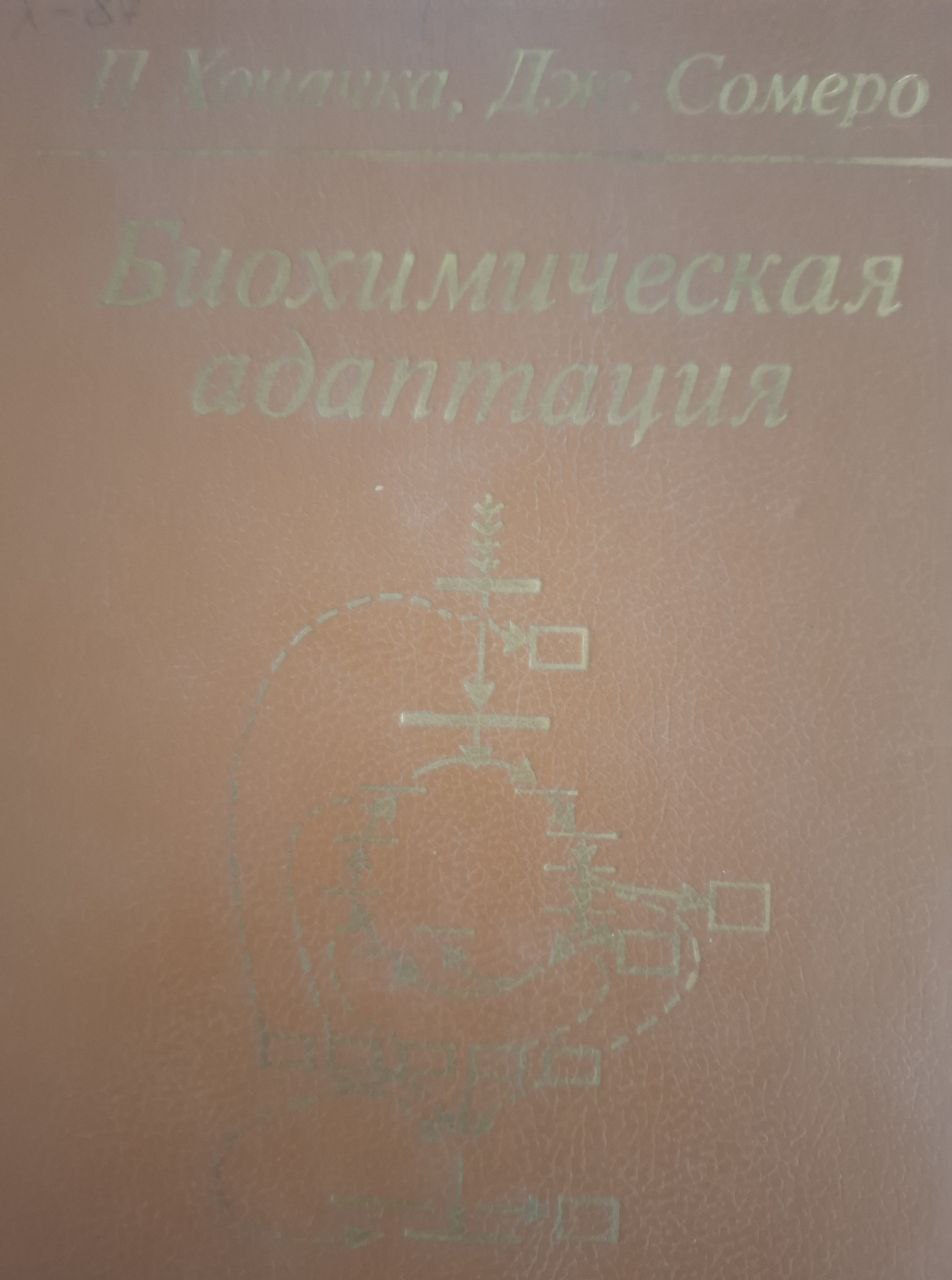 Биохимическая адаптация