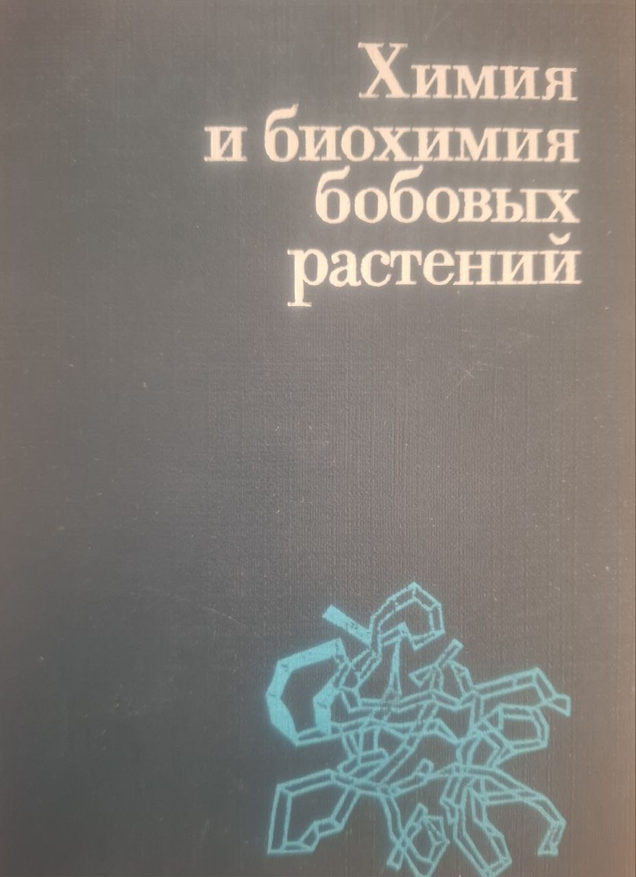 Химия и биохимия бобовых растений