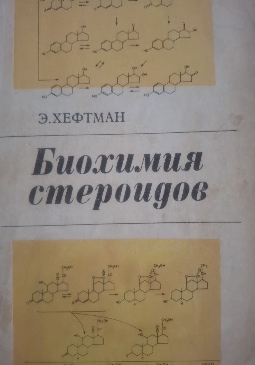 Биохимия стероидов