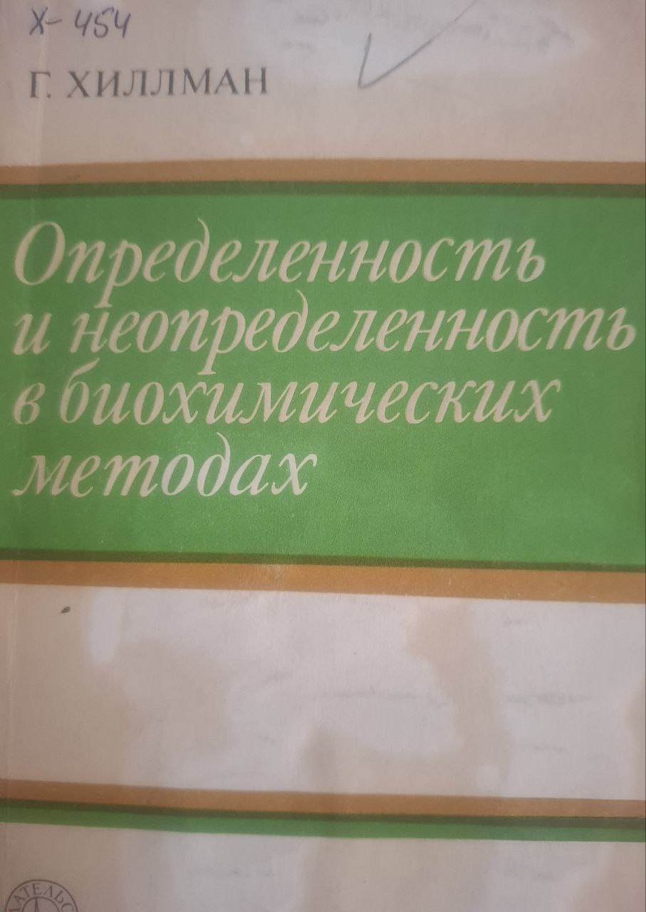 Определенность и неопределенность в биохимических методах