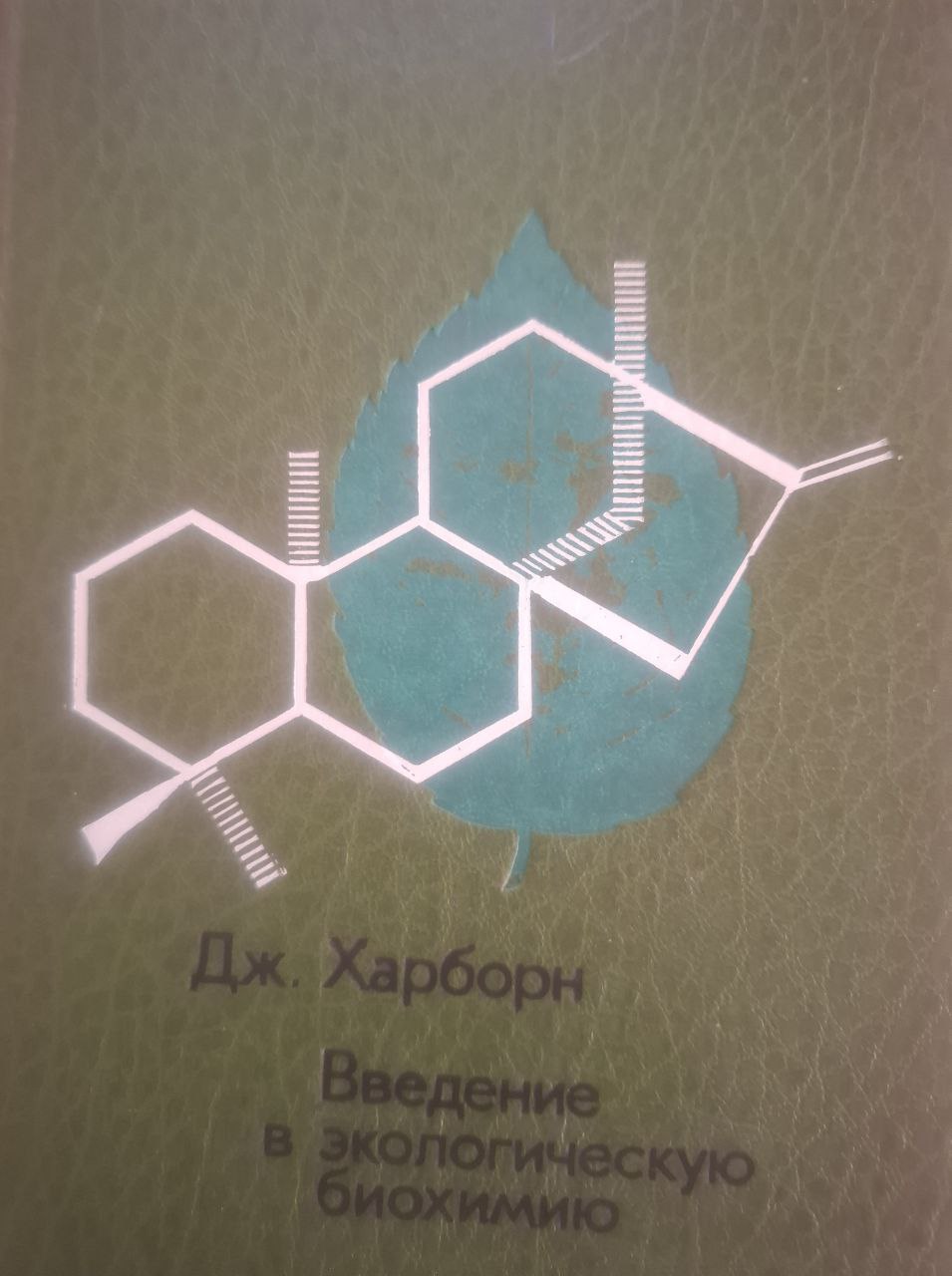 Введение в экологическую биохимию