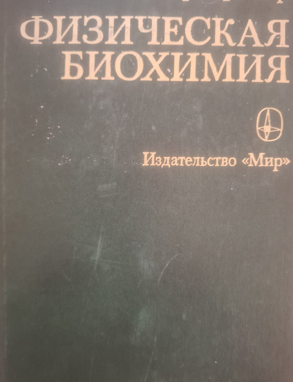 Физическая биохимия. (Применение физико-химических методов в биохимии и молекулярной биологии)