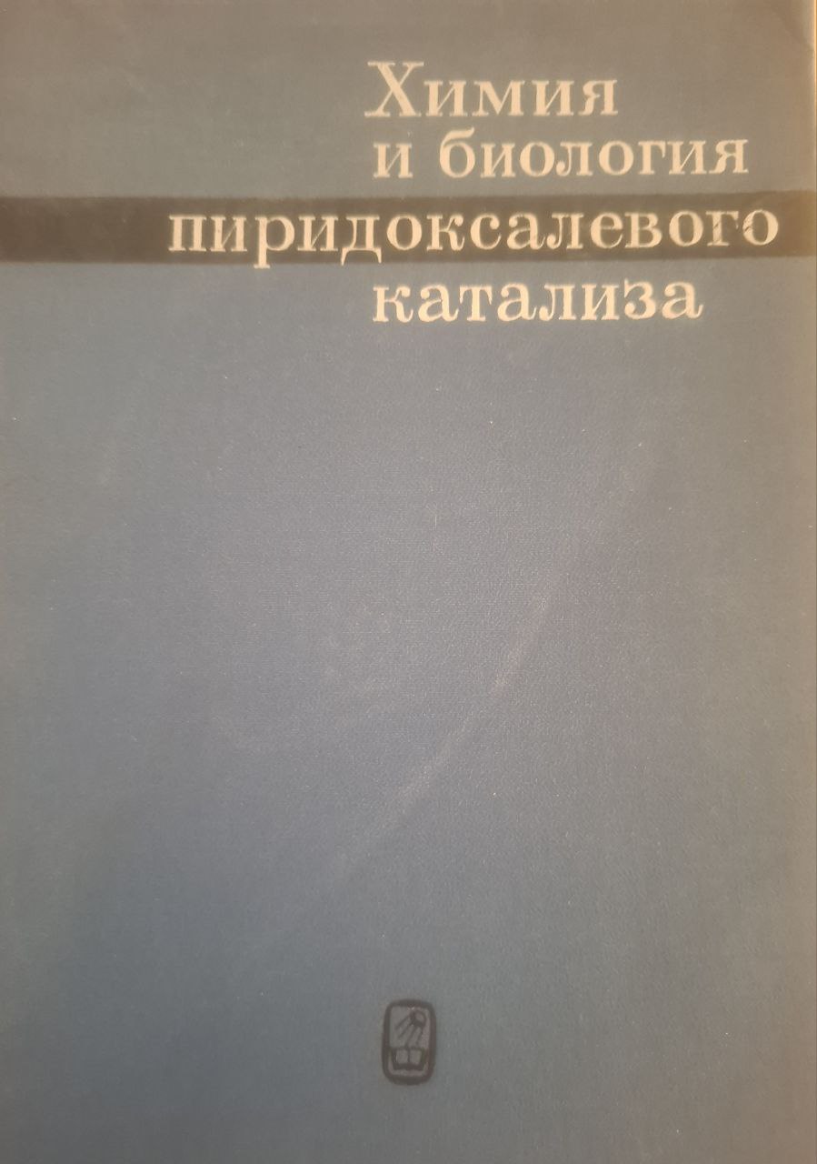 Химия и биология пиридоксалевого катализа