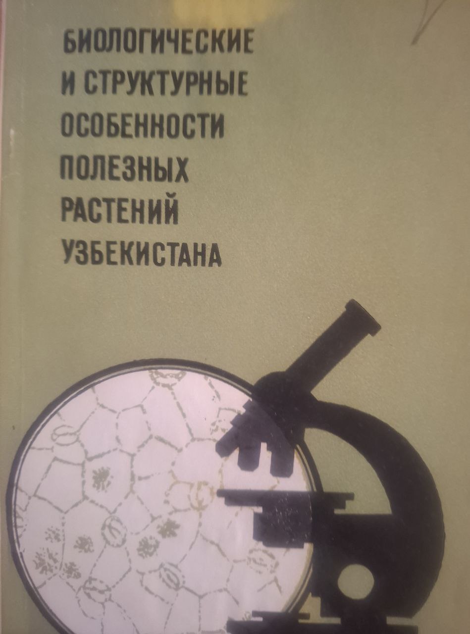 Биологические и структурные особенности полезных растений Узбекистана