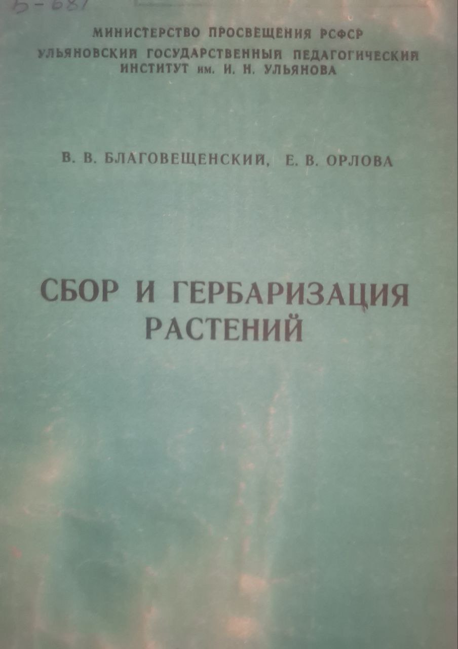 Сбор и гербаризация растений