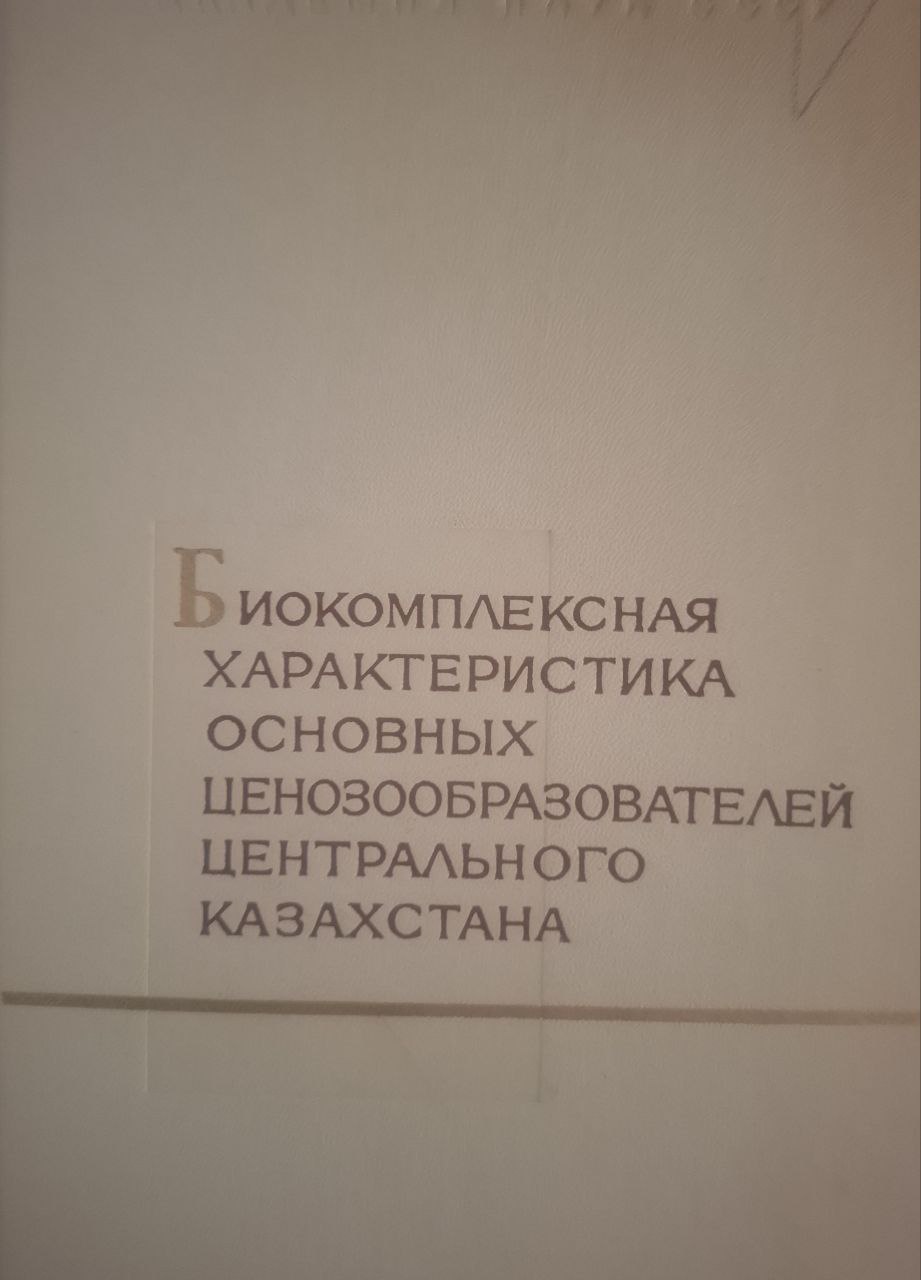 Биокомплексная характеристика основных ценозообразователей растительного покрова центрального Казахстана