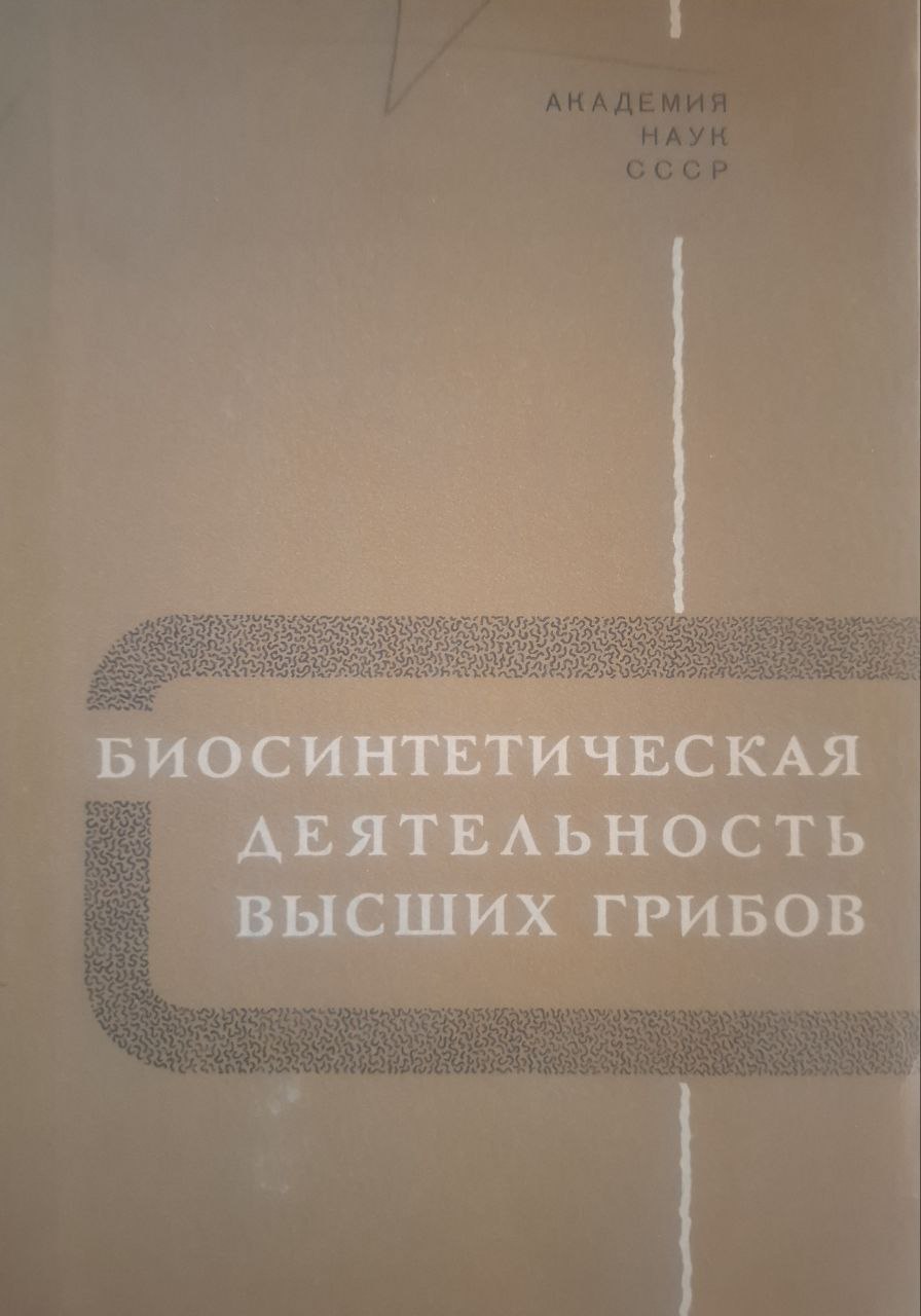 Биосинтетическая деятелъностъ высших грибов