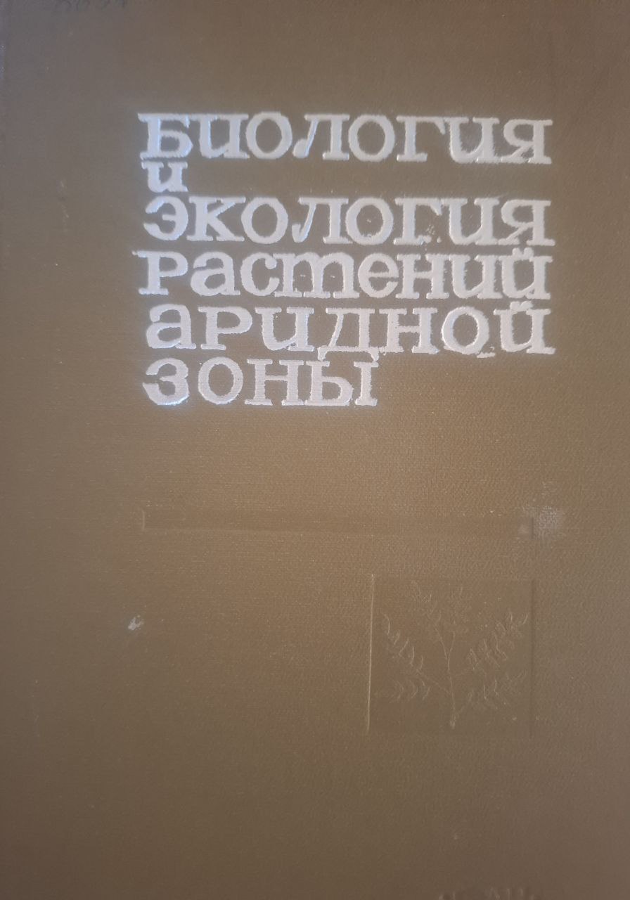 Биология и экология растений аридной зоны
