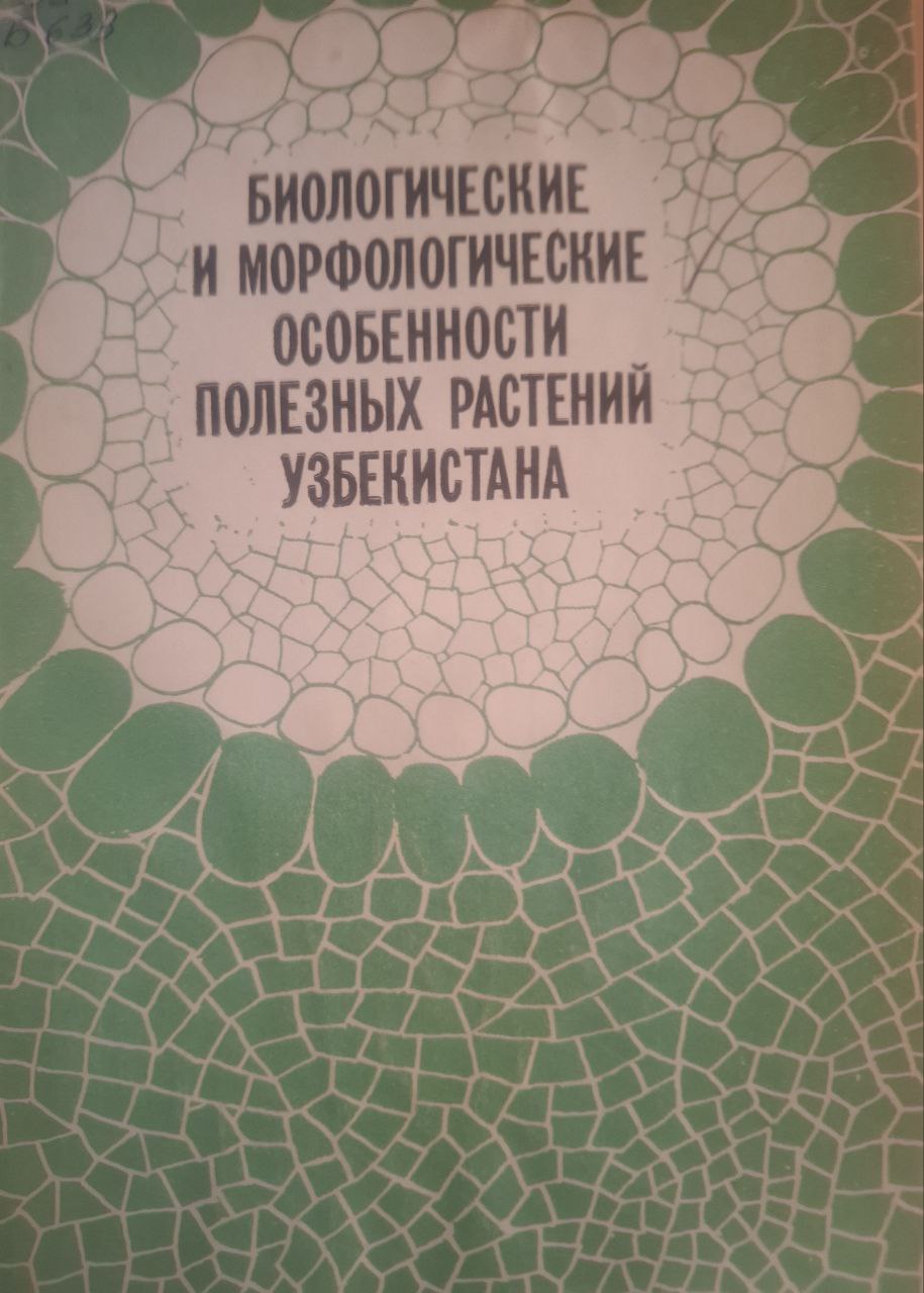 Биологические и морфологические особенности полезных растений Узбекистана
