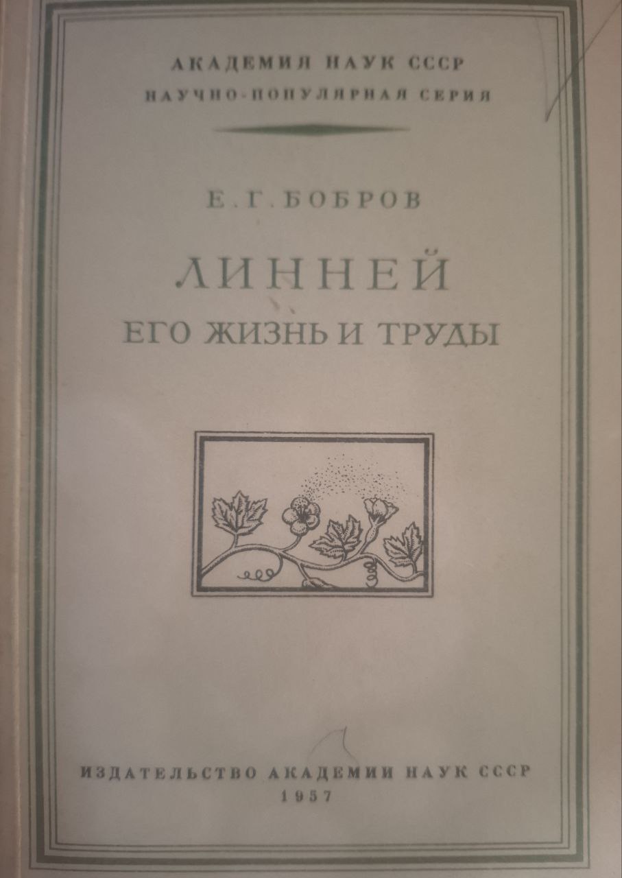 Линней, его жизнь и труды