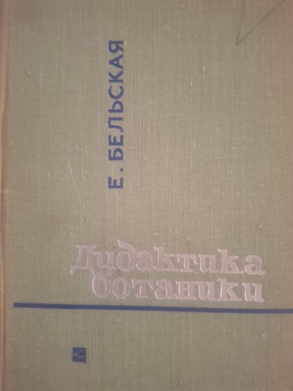 Дидактика ботаники