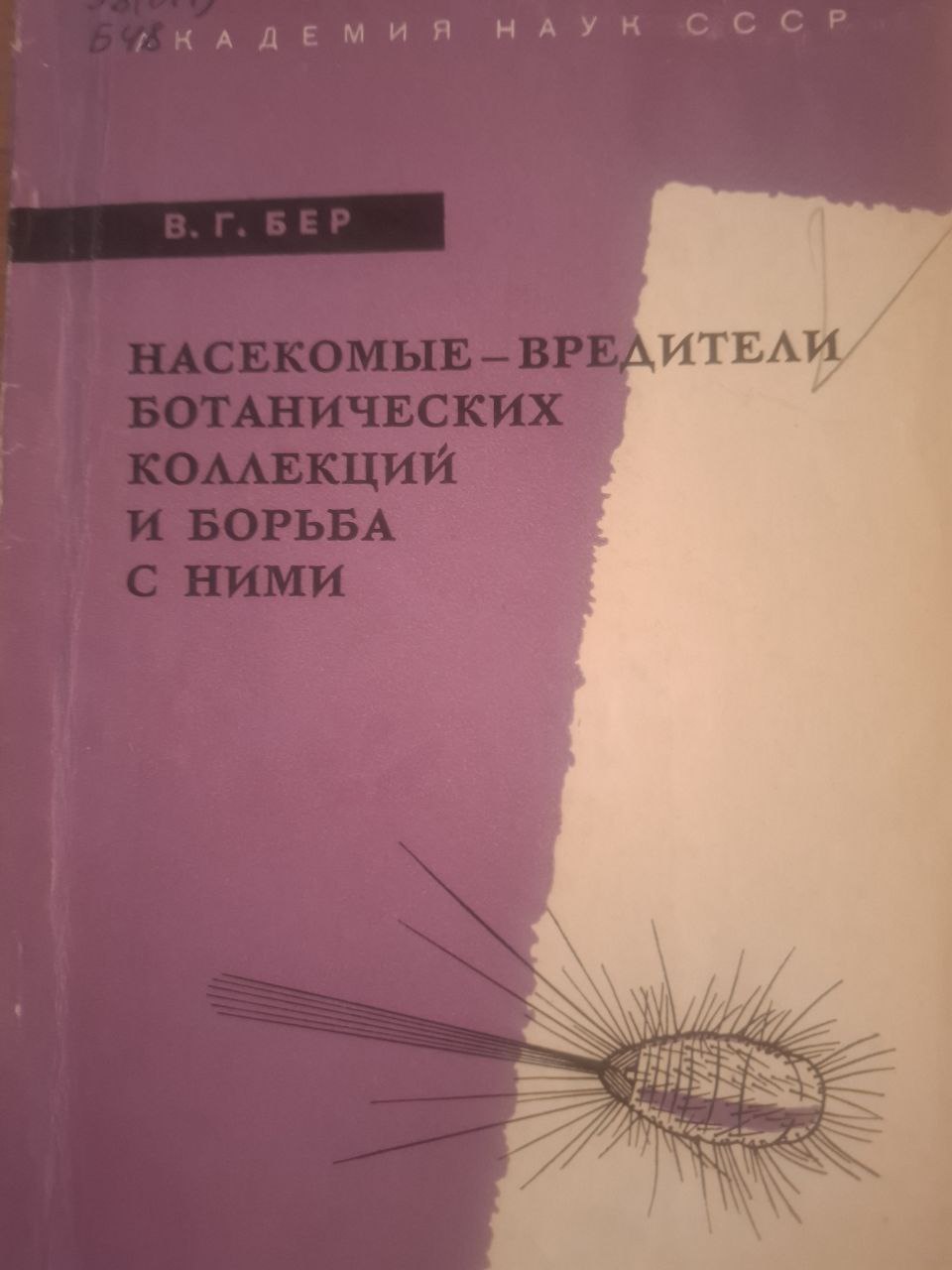 Насекомые-вредители ботанических коллекций и борьба с ними