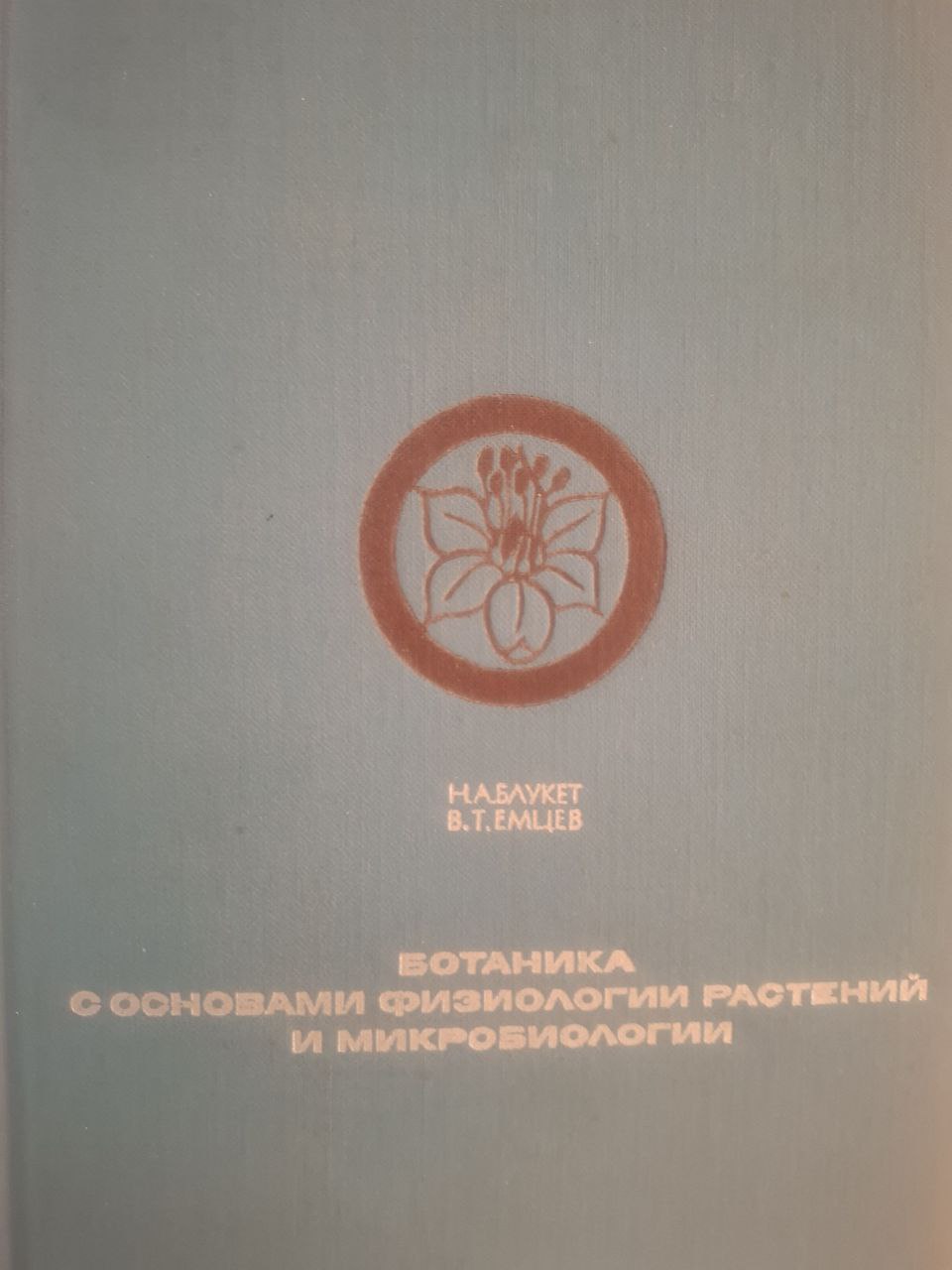 Ботаника с основами физиологии растений и микробиологии
