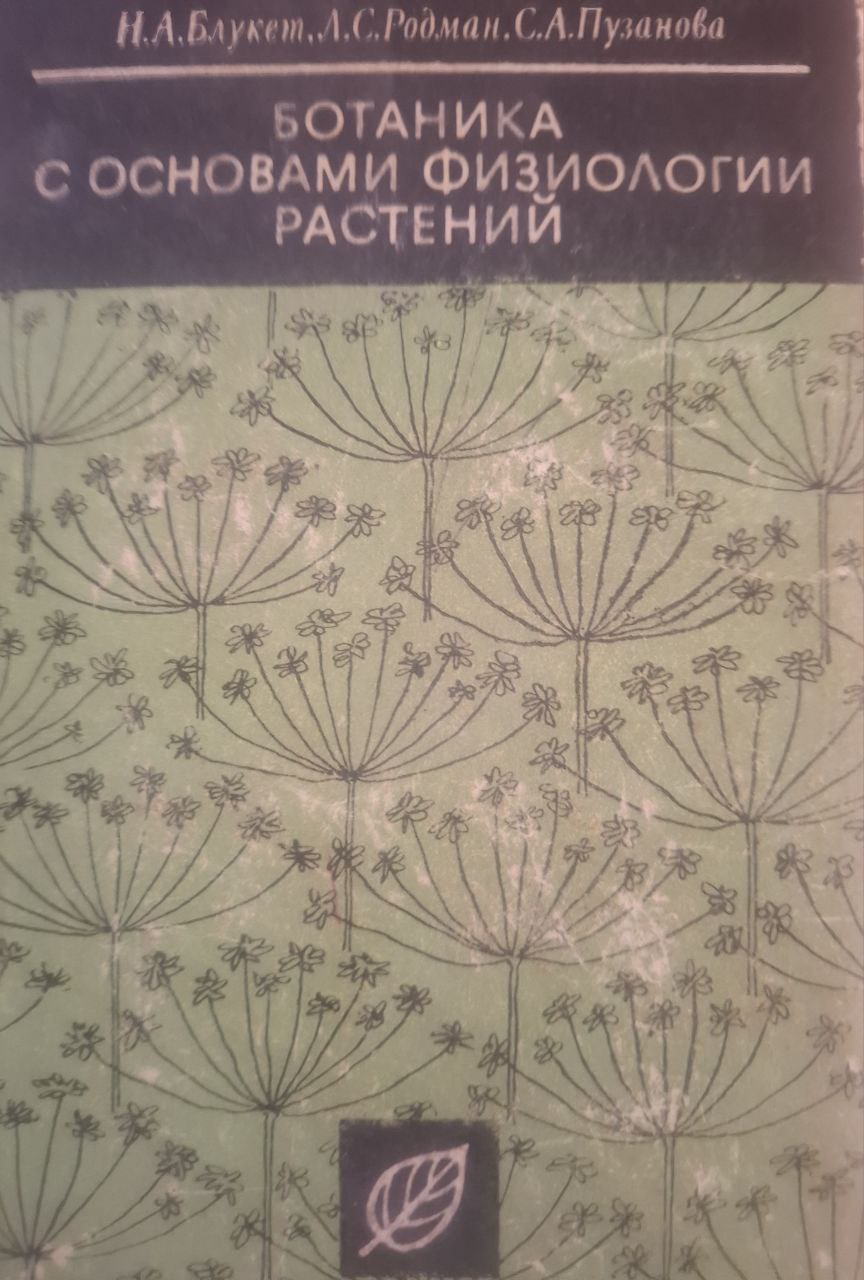 Ботаника с основами геоботаники