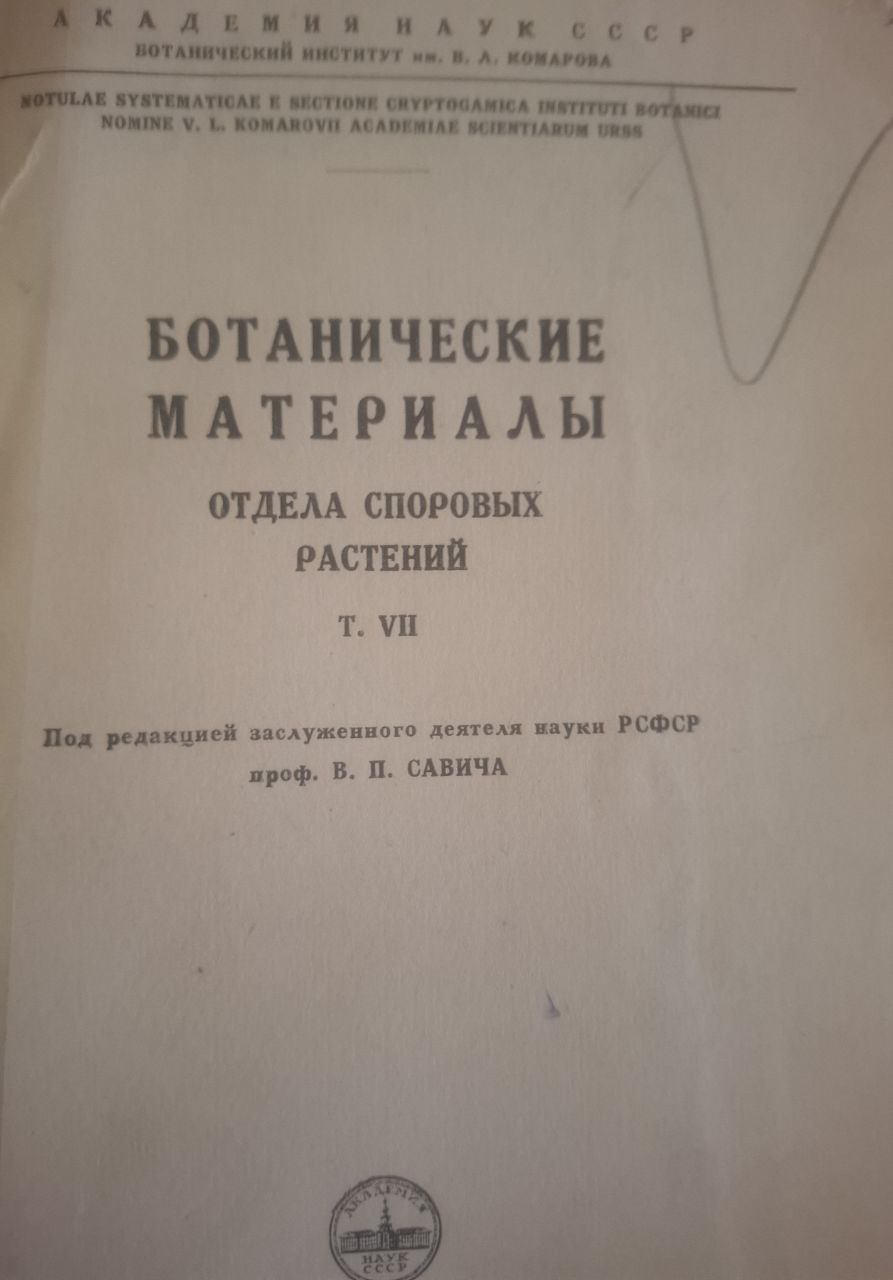 Ботанические материалы (Отдела споровых растений). Т XII