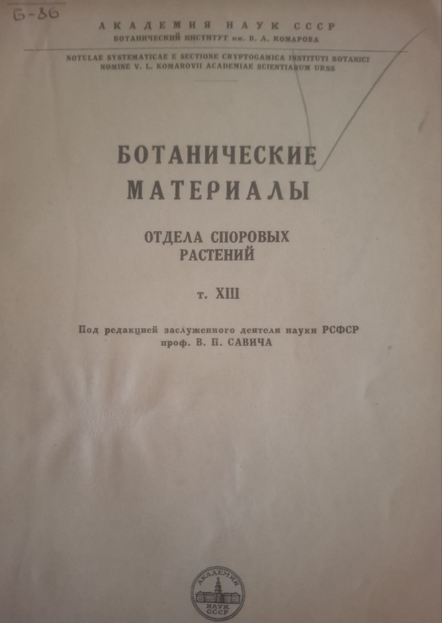 Ботанические материалы (Отдел споровых растений). XIII