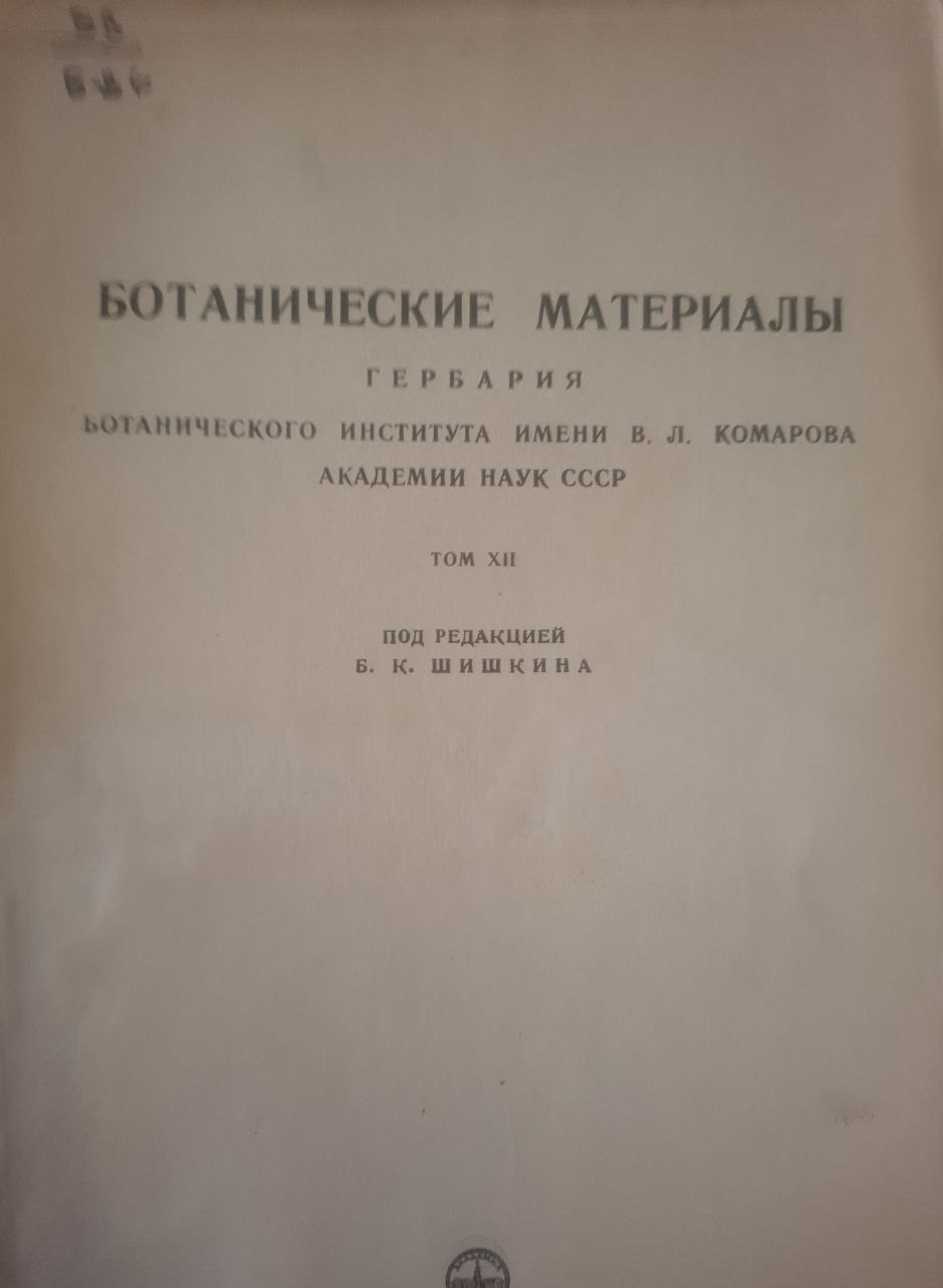 Ботанические материалы. Гербария  T. XII
