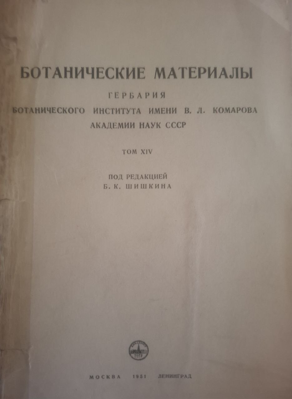 Ботанические материалы. Гербария. Т. XIV
