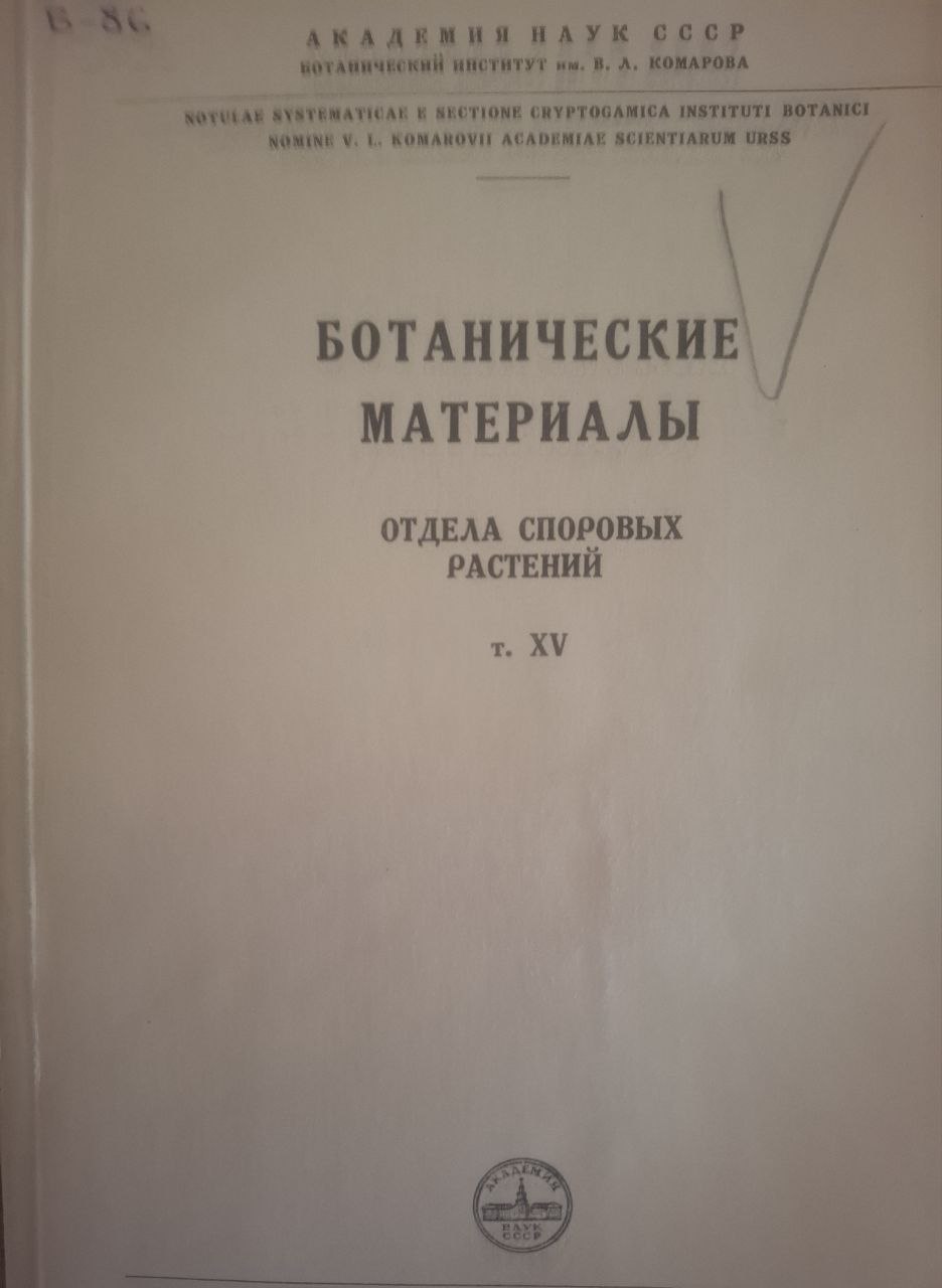 Ботанические материалы (Отдел споровых растений) Вып. XV
