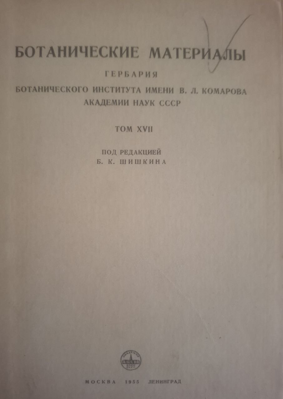 Ботанические материалы. Гербария. T. XVII
