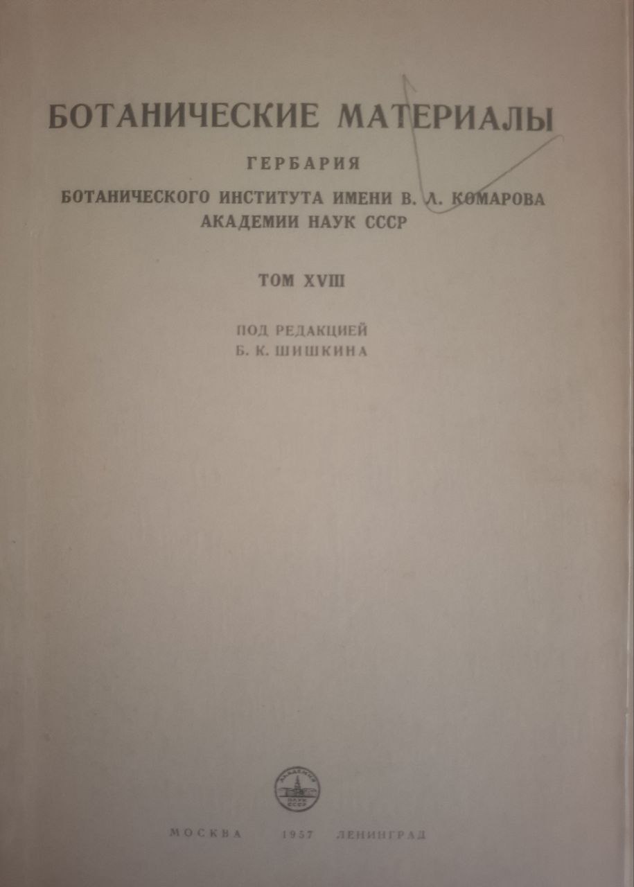 Ботанические материалы. Гербария. XVIII