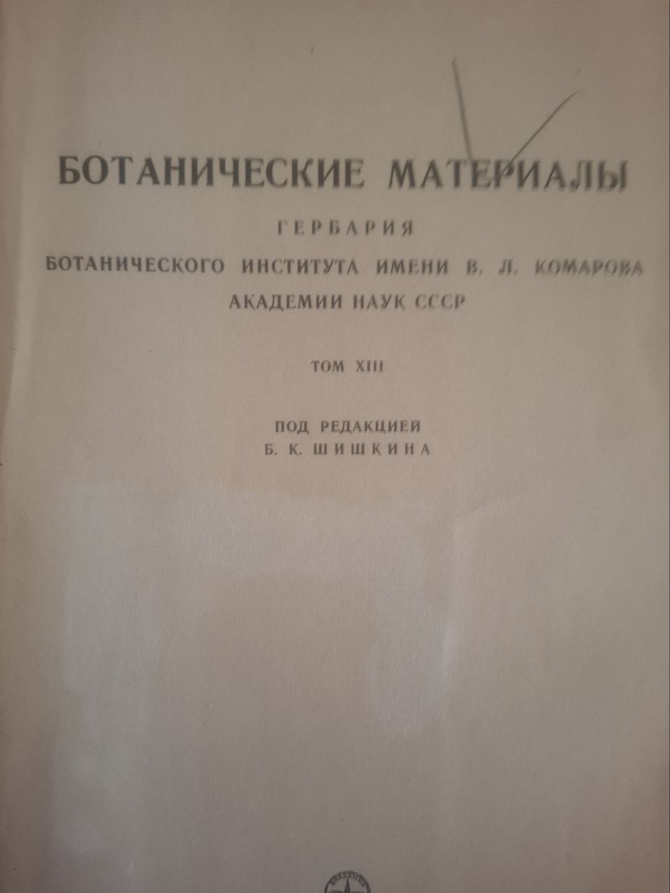 Ботанические материалы. Гербария. XIII