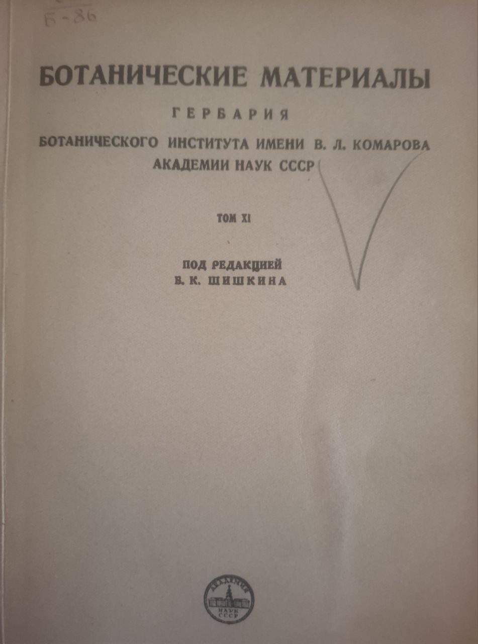 Ботанические материалы. гербария. T. II