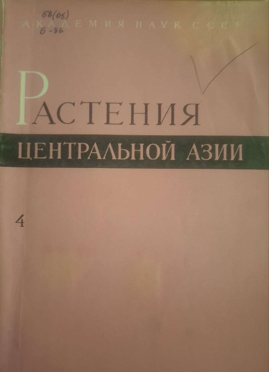 Растения центральной Азии. По материалам Ботанического института им. В. Л. Комарова . Вып. 4