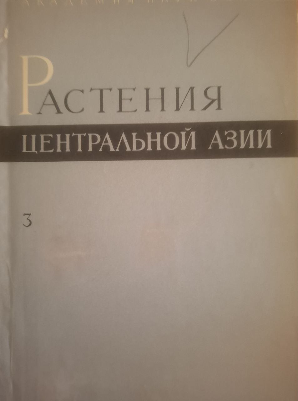 Растения Центральной Азии. По материалам Ботанического института им. В. Л. Комарова. Вып.