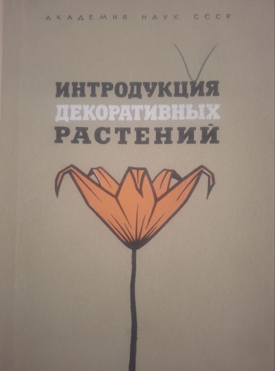 Интродукция растений и зеленое строительство. Вып. 10. Интродукция декоративных растений