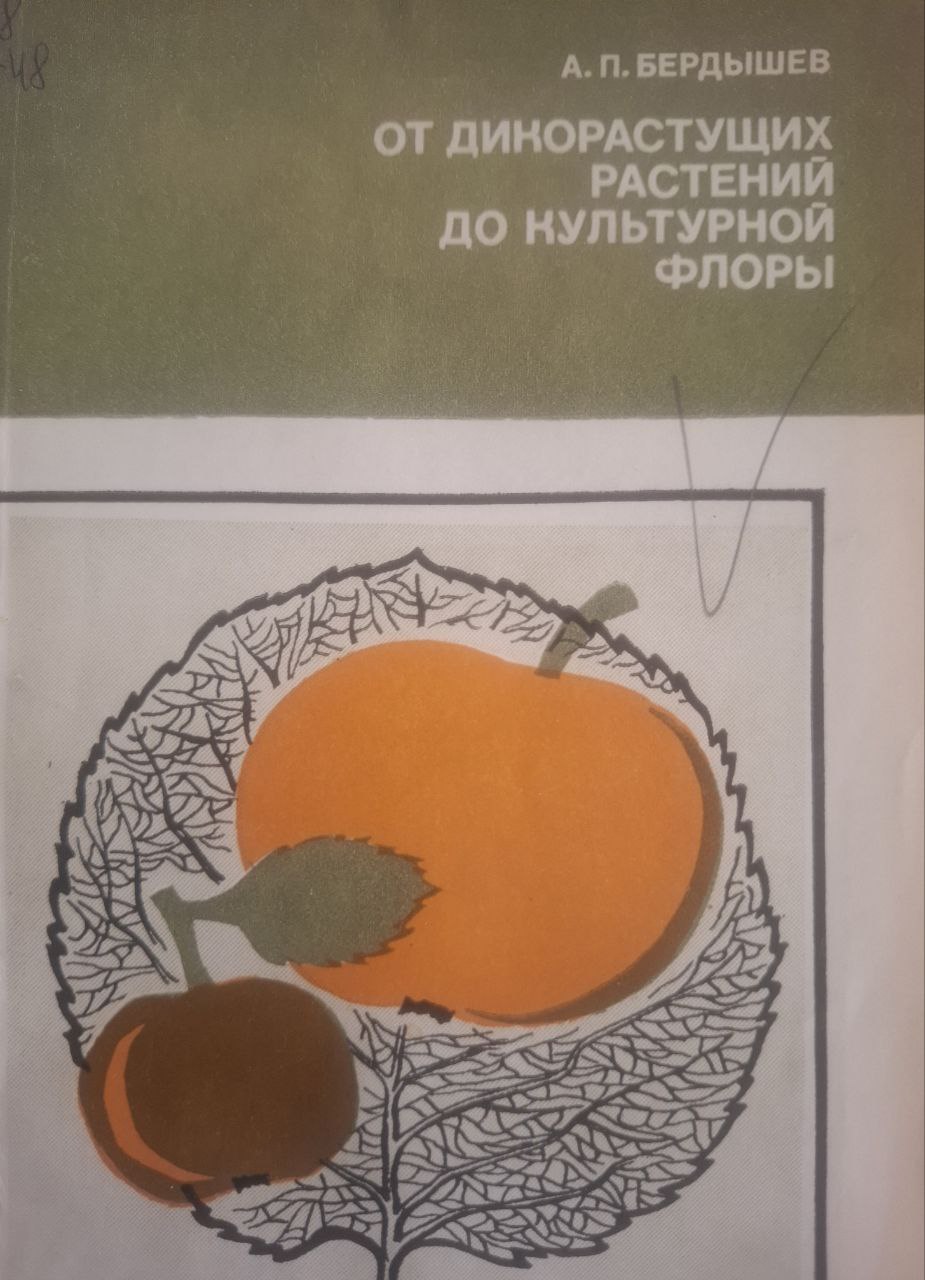 От дикорастующих растений до культурной флоры