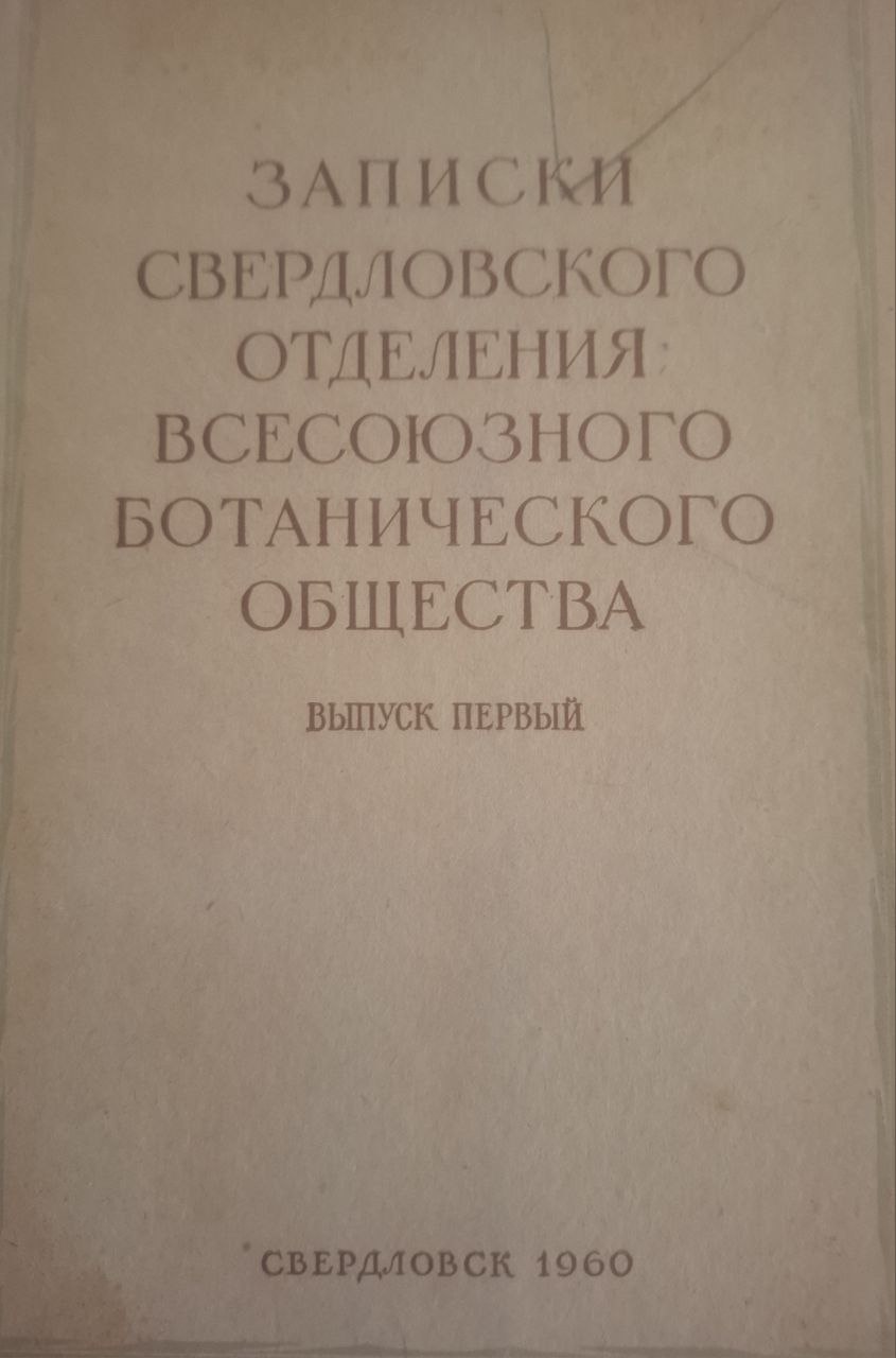 Записки Свердловского отделения Ботанического общества. Вып. 1