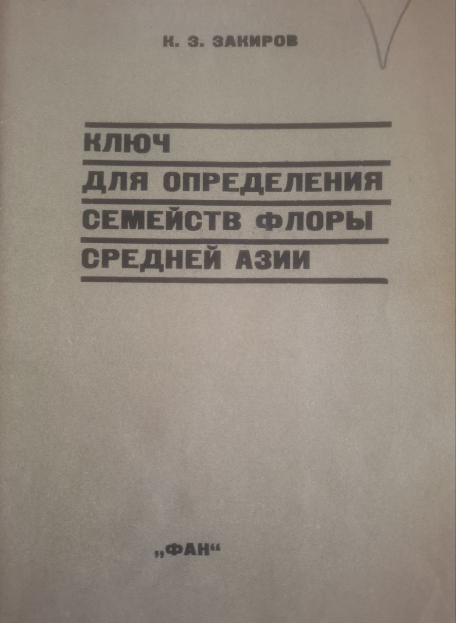 Ключ для определения семейств флоры Средней Азии