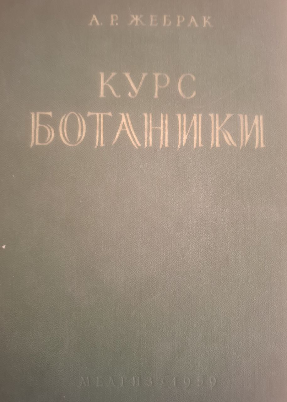 Практический курс ботаники