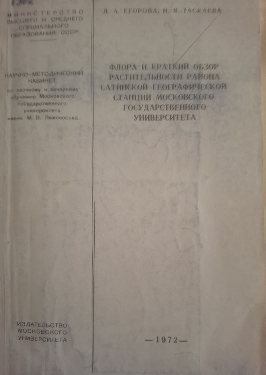 Флора и краткий обзор растительности района Сатинской географической станции Московского Государственного Университета