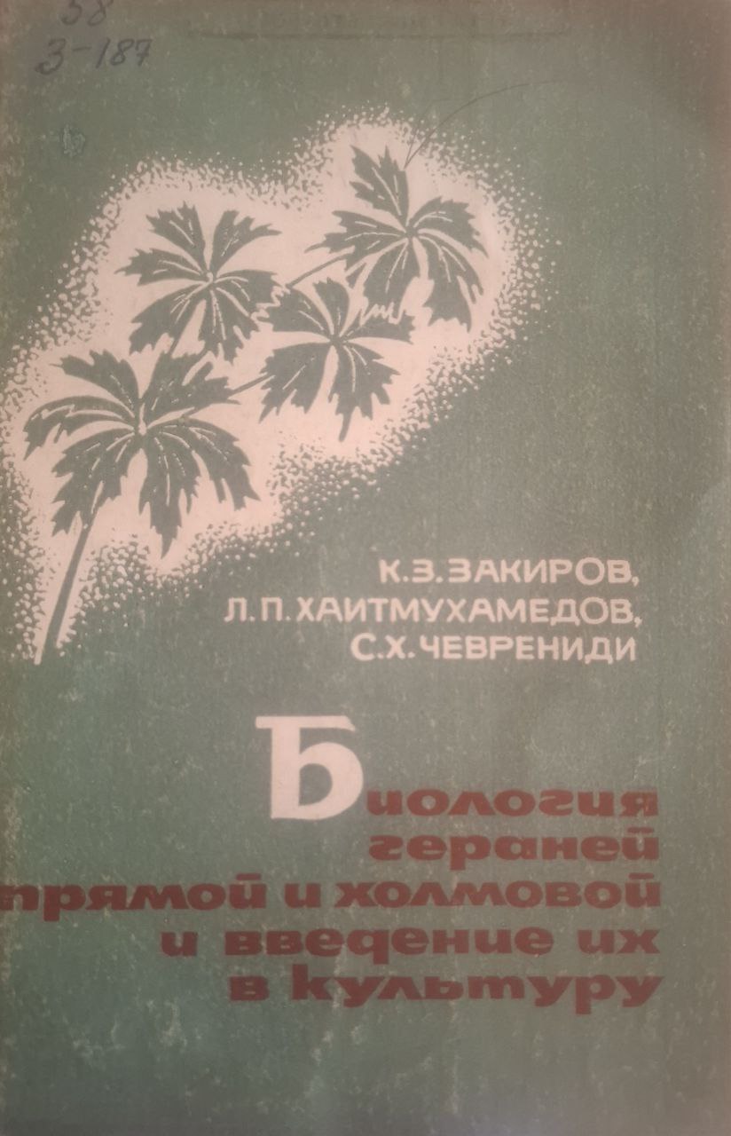 Биология гераней прямой и холмовой и введение их в культуру