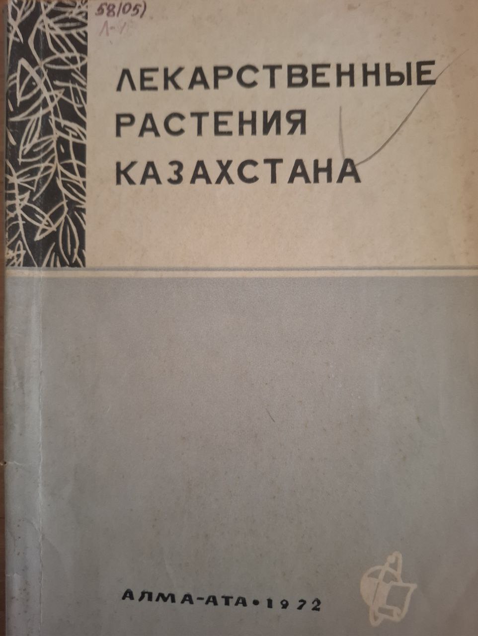 Лекарственные растения Казахстана