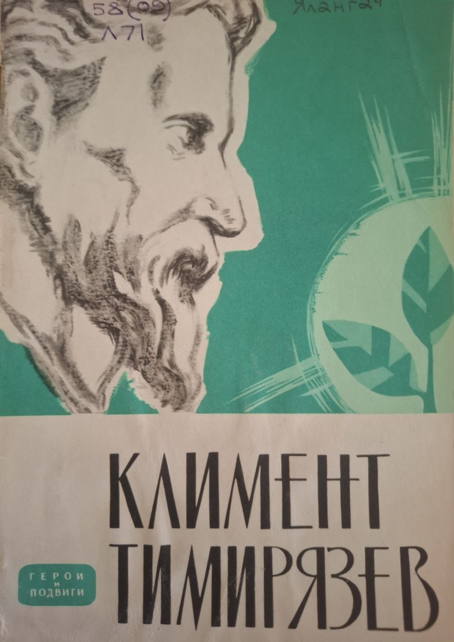 Климент Тимирязев