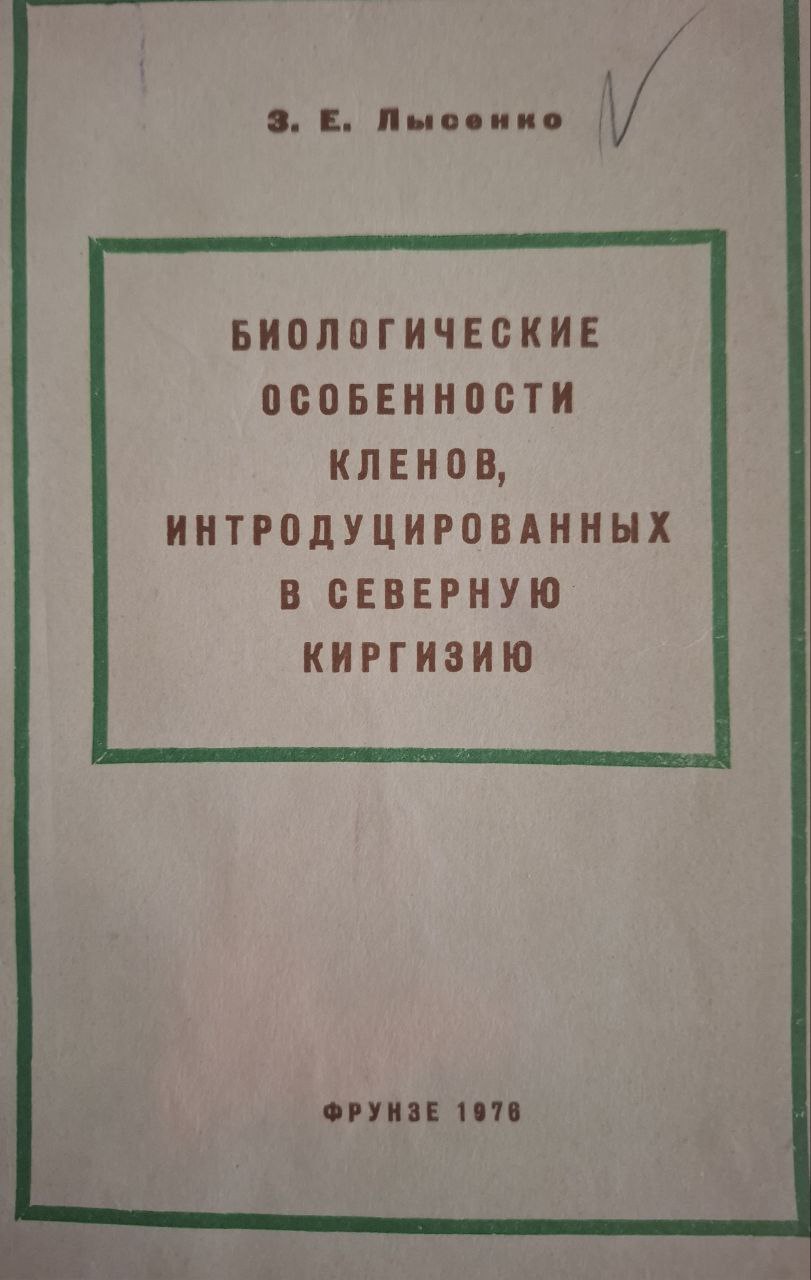 Биологические особенности кленов, интродуцированных в Северную Киргизию