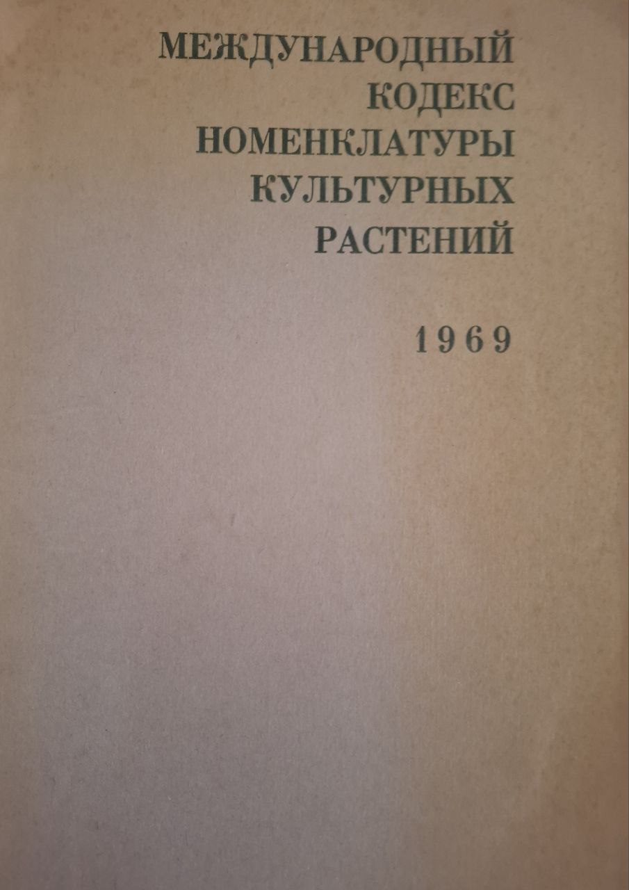 Международный кодекс  номенклатуры культурных растений. 1969.
