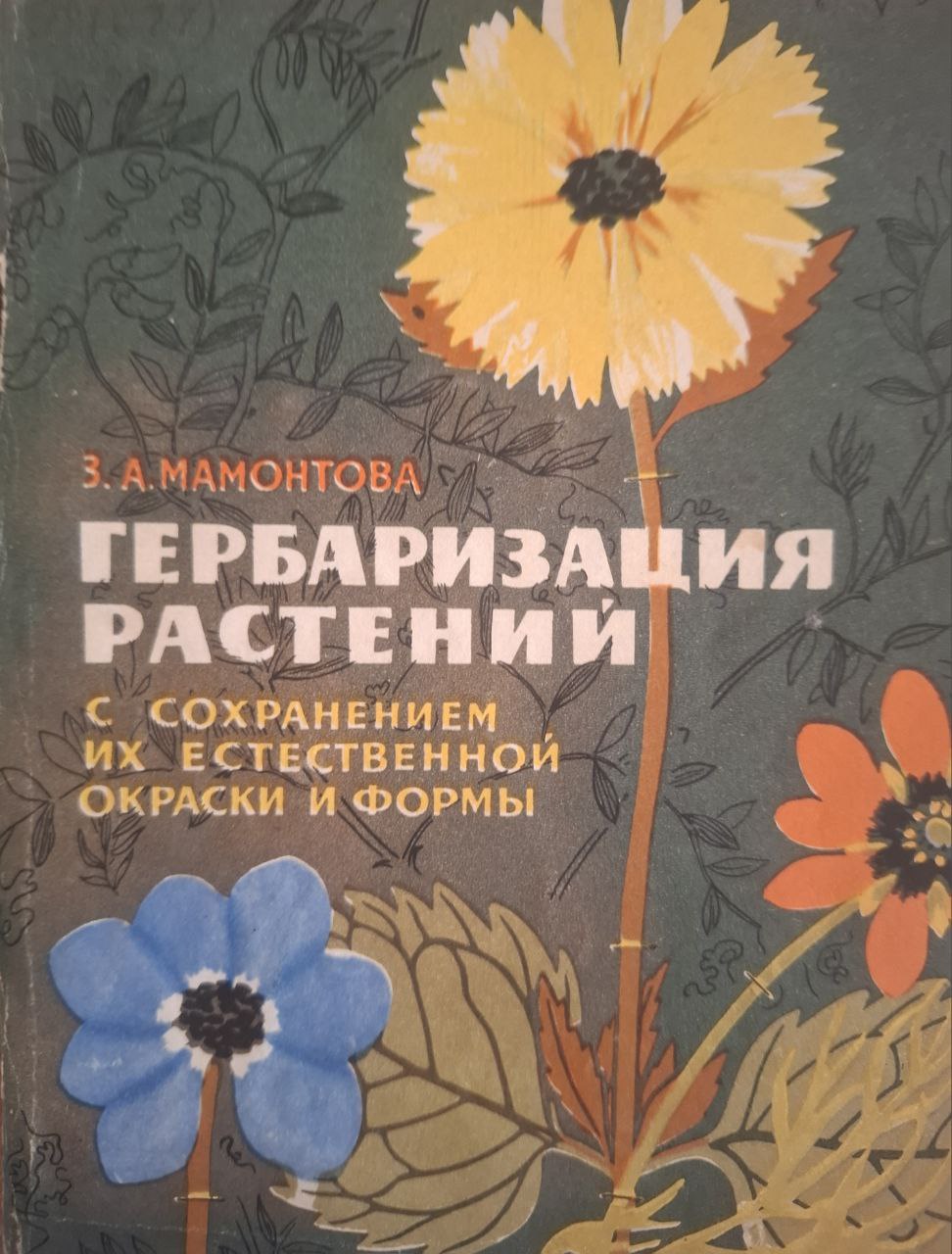 Гербария растений (С сохранением их естественной окраски и формы)